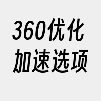 360优化加速选项