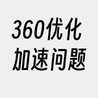 360优化加速问题