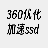 360优化加速ssd