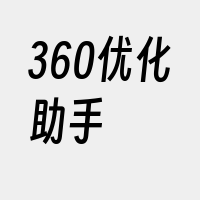 360优化助手