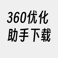 360优化助手下载