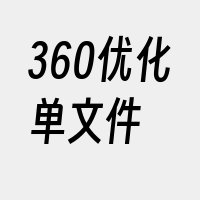 360优化单文件