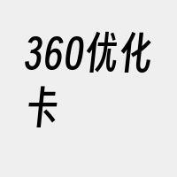 360优化卡