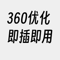 360优化即插即用