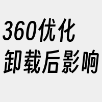 360优化卸载后影响