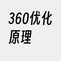 360优化原理