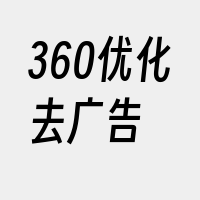 360优化去广告