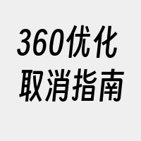 360优化取消指南