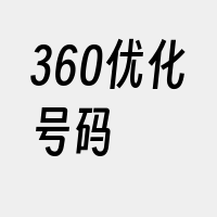 360优化号码