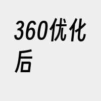 360优化后