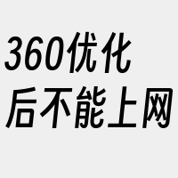 360优化后不能上网