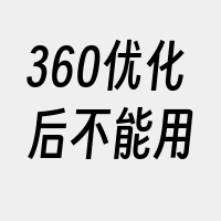 360优化后不能用