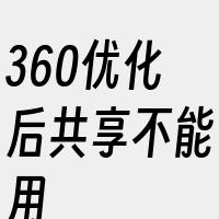 360优化后共享不能用