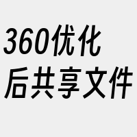 360优化后共享文件