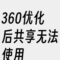 360优化后共享无法使用