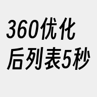 360优化后列表5秒