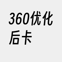 360优化后卡