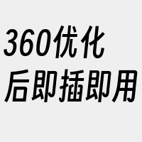 360优化后即插即用