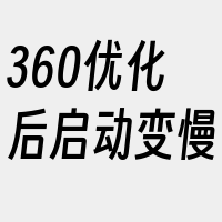 360优化后启动变慢