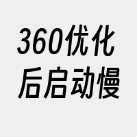 360优化后启动慢