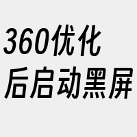 360优化后启动黑屏