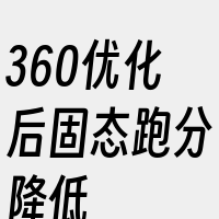 360优化后固态跑分降低