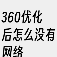 360优化后怎么没有网络