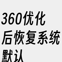 360优化后恢复系统默认