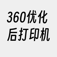 360优化后打印机