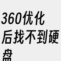 360优化后找不到硬盘