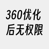 360优化后无权限