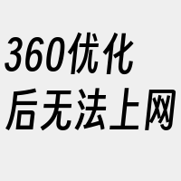 360优化后无法上网