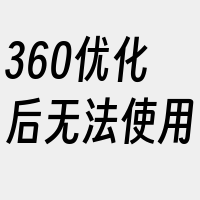 360优化后无法使用