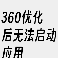 360优化后无法启动应用