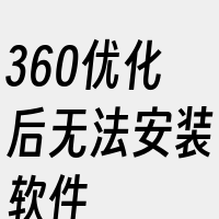 360优化后无法安装软件