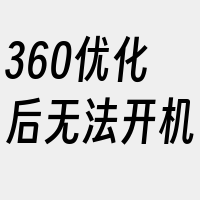 360优化后无法开机