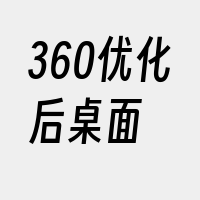 360优化后桌面