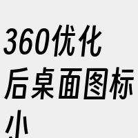 360优化后桌面图标小