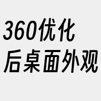 360优化后桌面外观