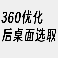 360优化后桌面选取