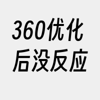 360优化后没反应