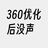 360优化后没声