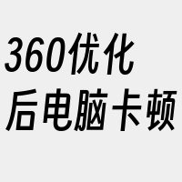 360优化后电脑卡顿