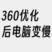 360优化后电脑变慢