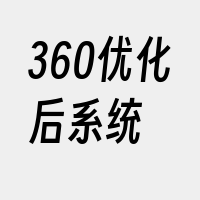 360优化后系统