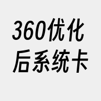 360优化后系统卡