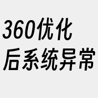 360优化后系统异常