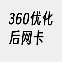 360优化后网卡