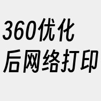 360优化后网络打印