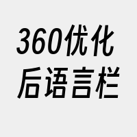 360优化后语言栏